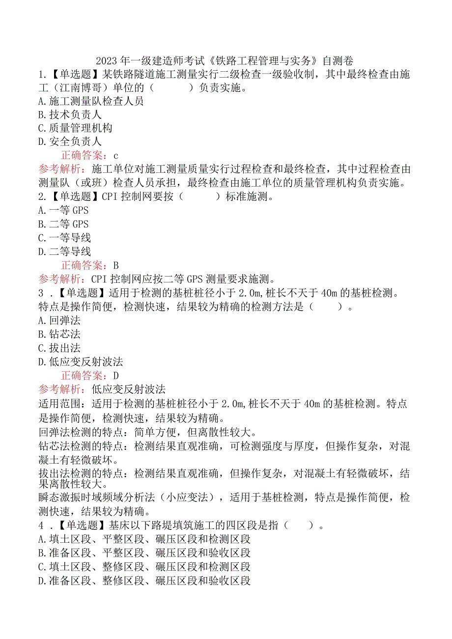 2023年一级建造师考试《铁路工程管理与实务》自测卷.docx_第1页