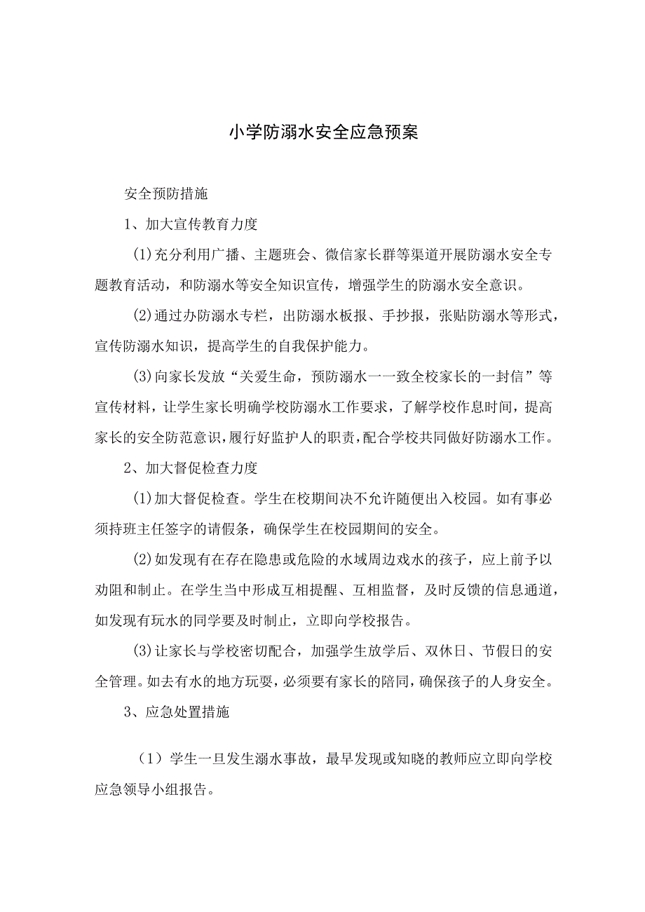 2023小学防溺水安全应急预案（共5篇）.docx_第1页