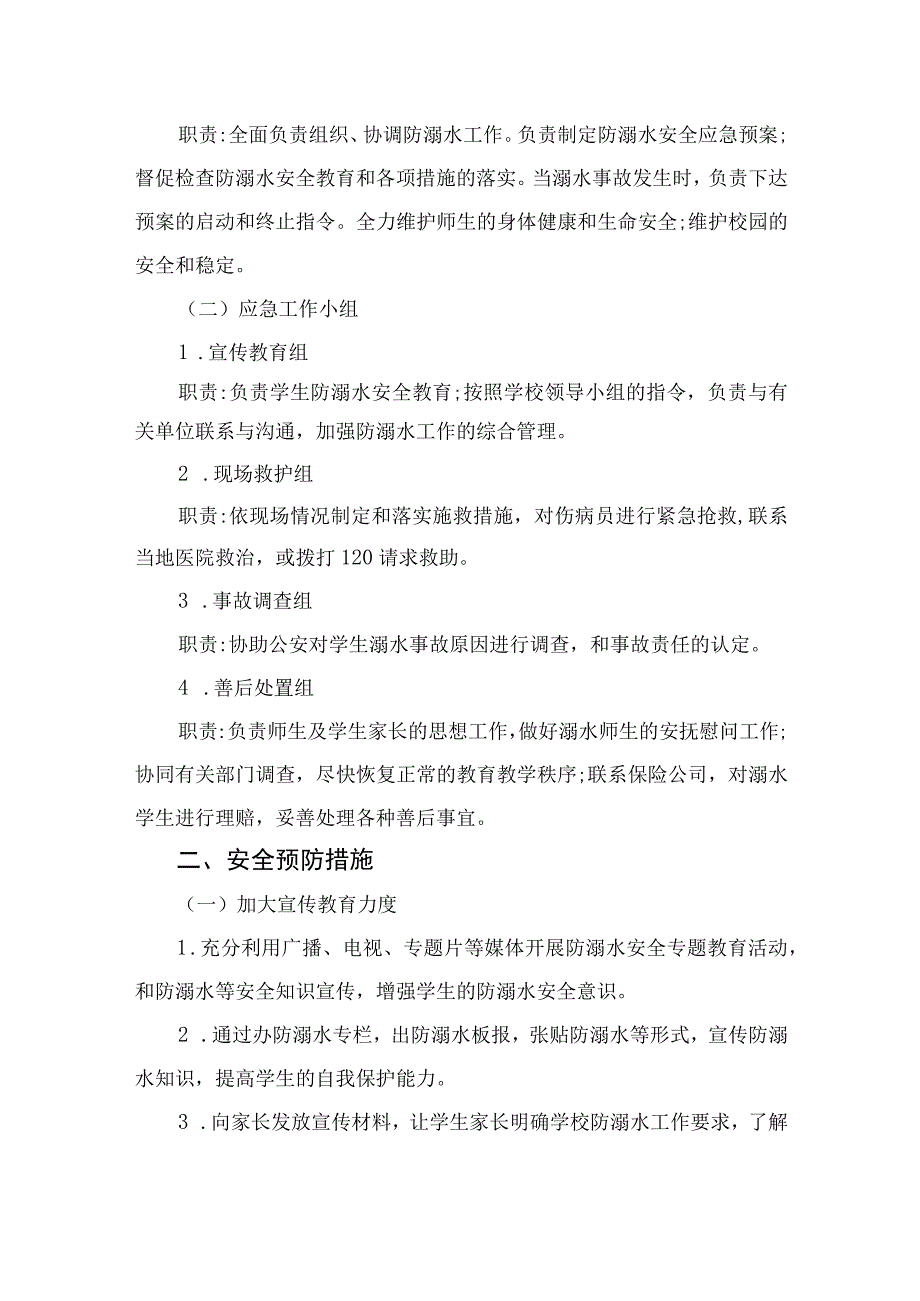 2023小学防溺水安全应急预案（共5篇）.docx_第3页