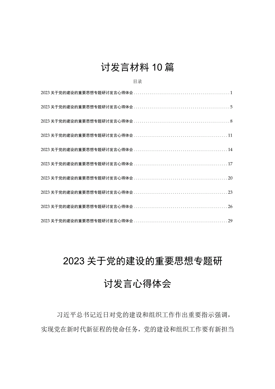 2023主题教育关于党的建设的重要思想专题研讨发言材料10篇.docx_第1页