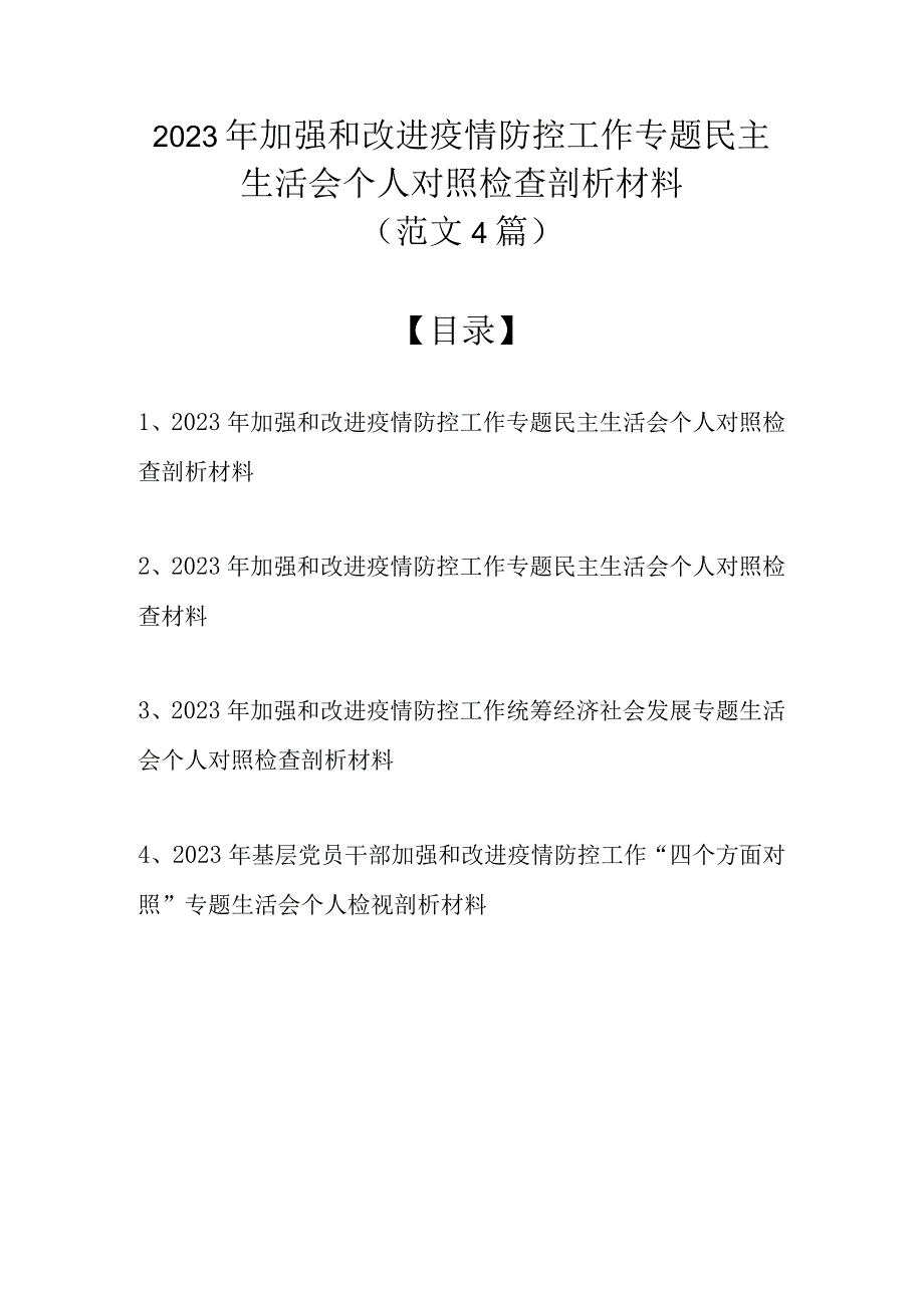 2022年加强和改进疫情防控工作专题民主生活会个人对照检查剖析材料（范文4篇）.docx_第1页