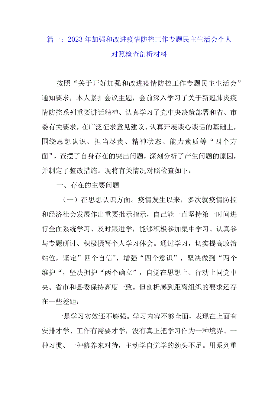 2022年加强和改进疫情防控工作专题民主生活会个人对照检查剖析材料（范文4篇）.docx_第2页