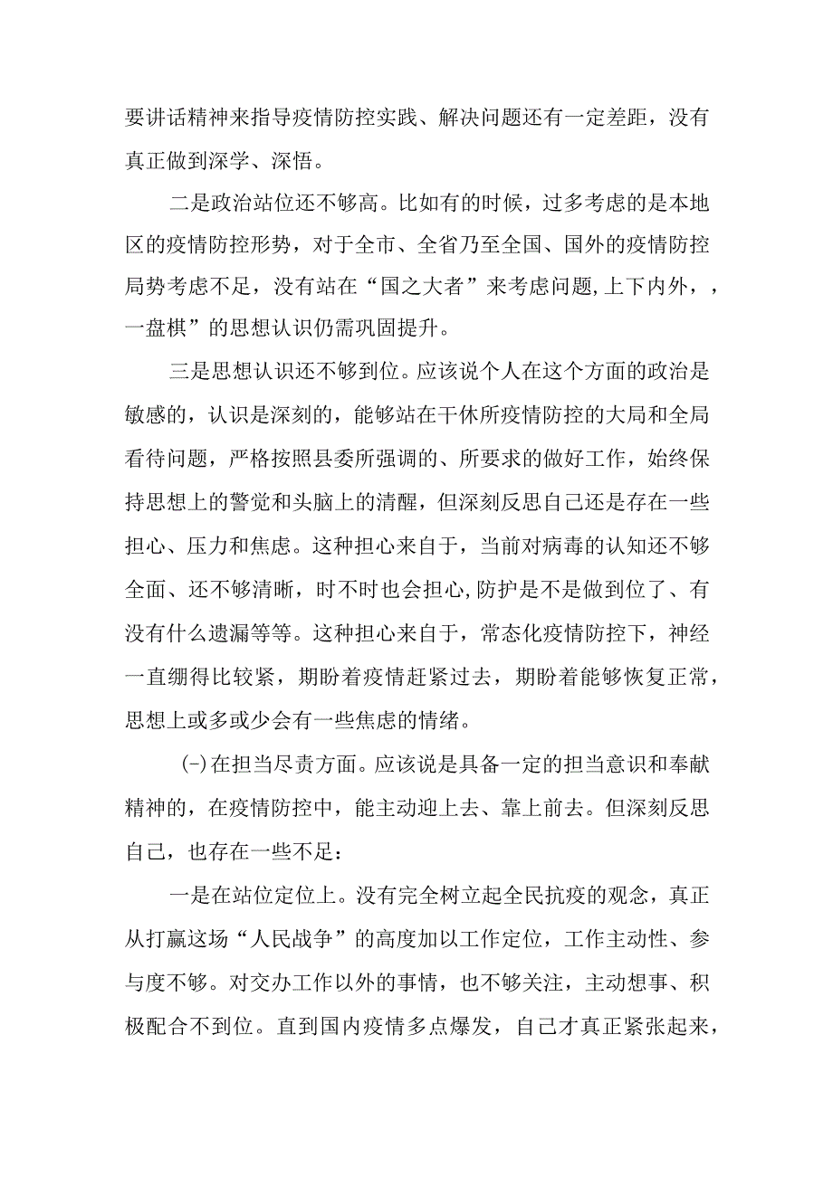 2022年加强和改进疫情防控工作专题民主生活会个人对照检查剖析材料（范文4篇）.docx_第3页