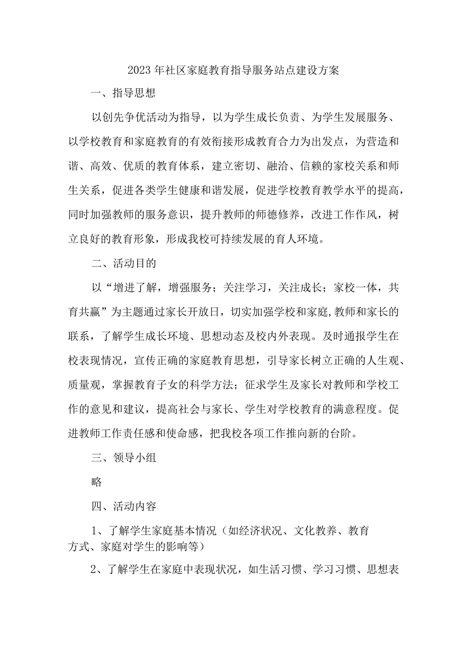 2023年街道社区家庭教育指导服务站点建设方案 汇编6份.docx_第1页