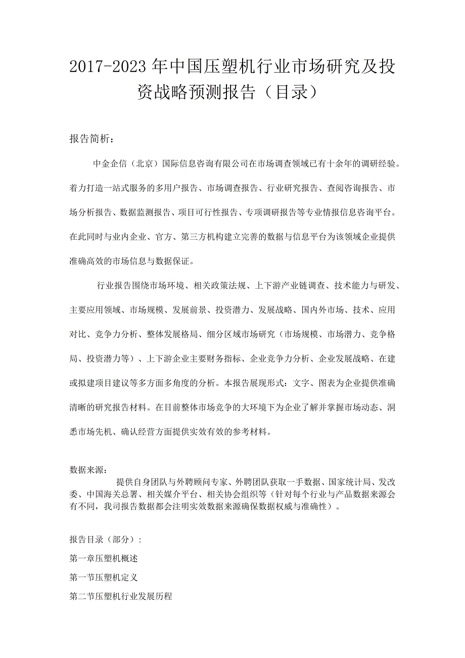 2017-2023年中国压塑机行业市场研究及投资战略预测报告(目录).docx_第1页