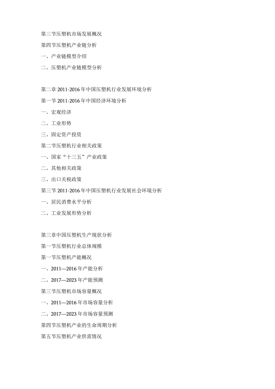 2017-2023年中国压塑机行业市场研究及投资战略预测报告(目录).docx_第2页