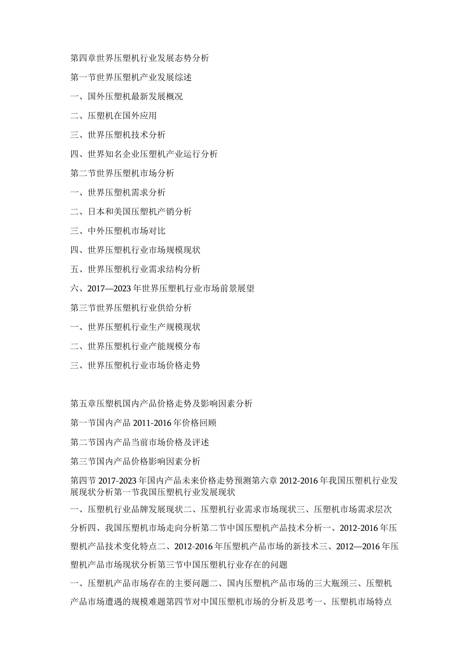 2017-2023年中国压塑机行业市场研究及投资战略预测报告(目录).docx_第3页