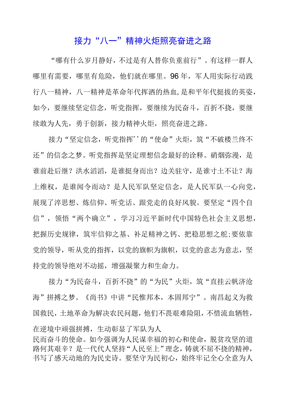 2023年八一专题党课讲稿材料.docx_第1页