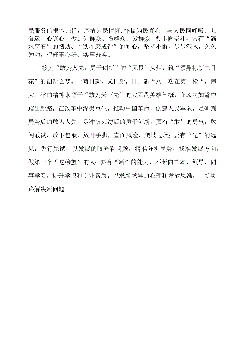 2023年八一专题党课讲稿材料.docx_第2页