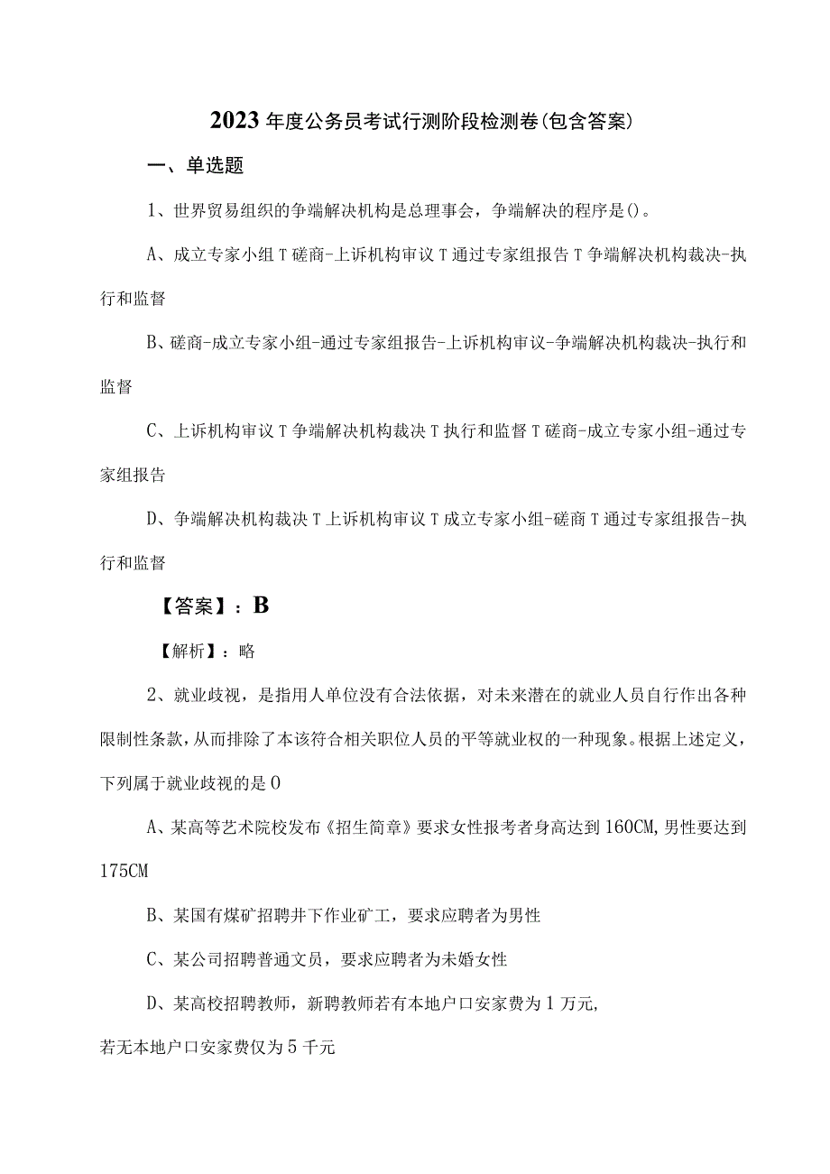 2023年度公务员考试行测阶段检测卷（包含答案）.docx_第1页