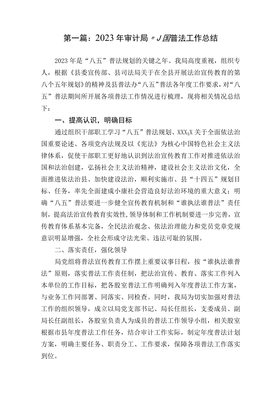 2023年审计局“八五”普法工作总结自查报告.docx_第1页