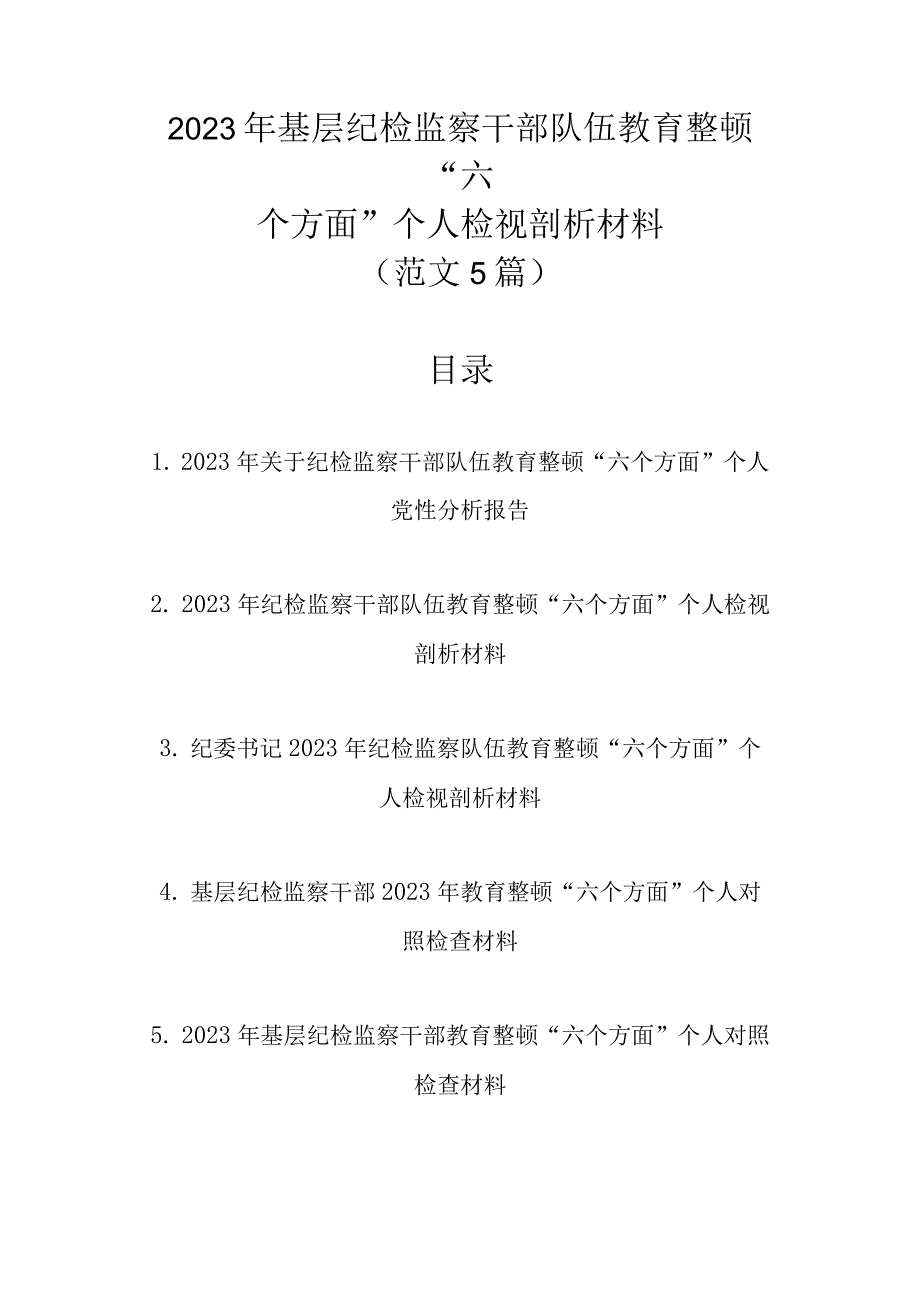 2023年基层纪检监察干部队伍教育整顿“六个方面”个人检视剖析材料（范文5篇）.docx_第1页