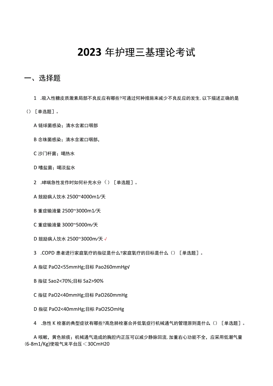 2023年护理三基理论考试试题及答案.docx_第1页