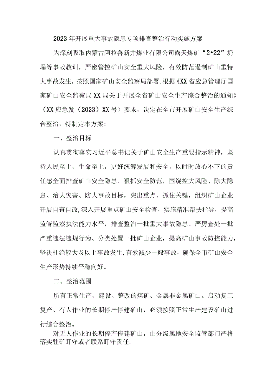 2023年市区开展重大事故隐患专项排查整治行动方案 （7份）.docx_第1页