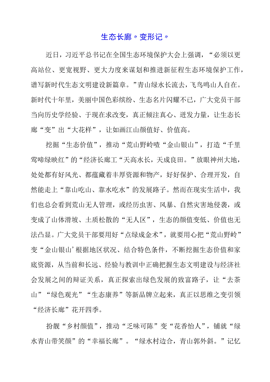 2023年学习全国生态环境保护大会精神心得梳理.docx_第1页