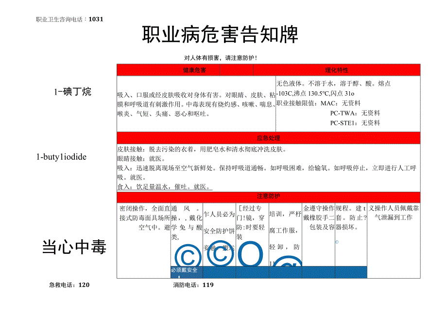 1-碘丁烷-职业病危害告知牌.docx_第1页