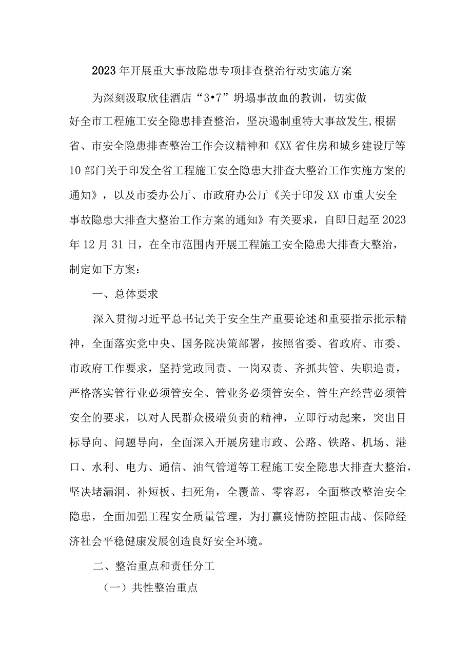 2023年市区开展重大事故隐患专项排查整治行动方案.docx_第1页