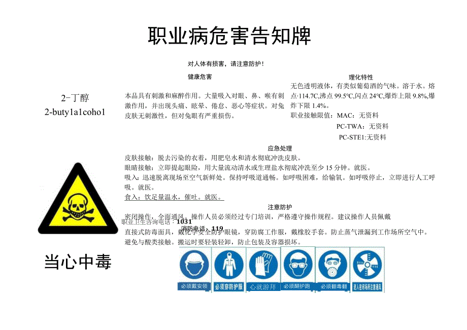 2-丁醇-职业病危害告知牌.docx_第1页