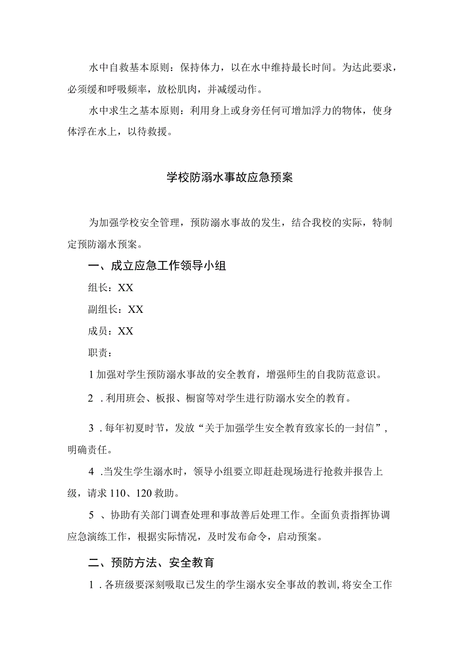 2023学校防溺水应急预案（5篇）.docx_第2页