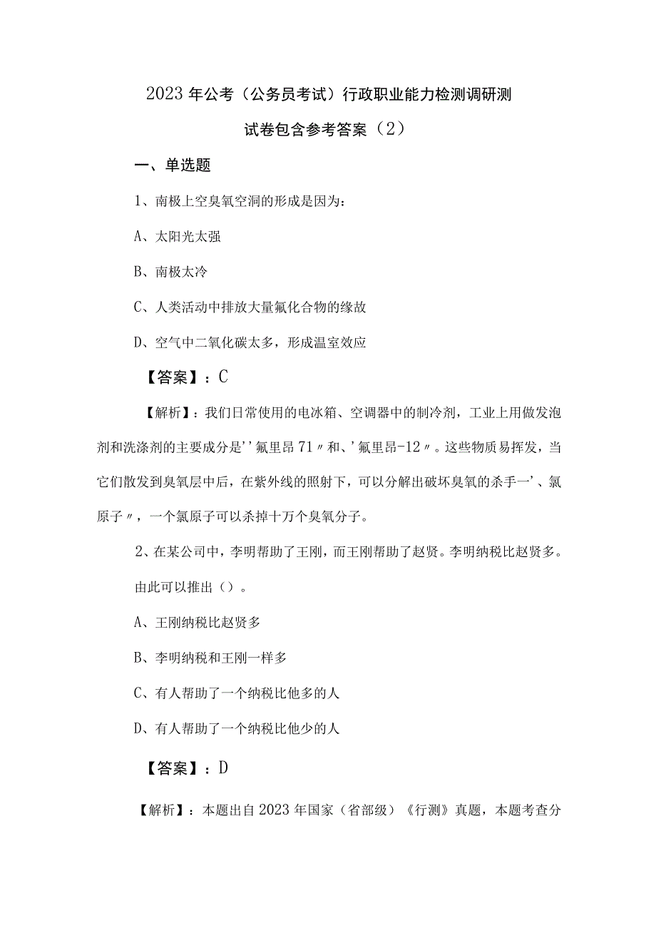 2023年公考（公务员考试）行政职业能力检测调研测试卷包含参考答案 (2).docx_第1页