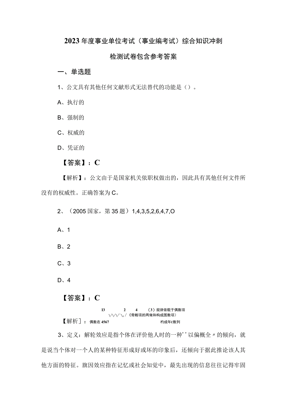2023年度事业单位考试（事业编考试）综合知识冲刺检测试卷包含参考答案.docx_第1页