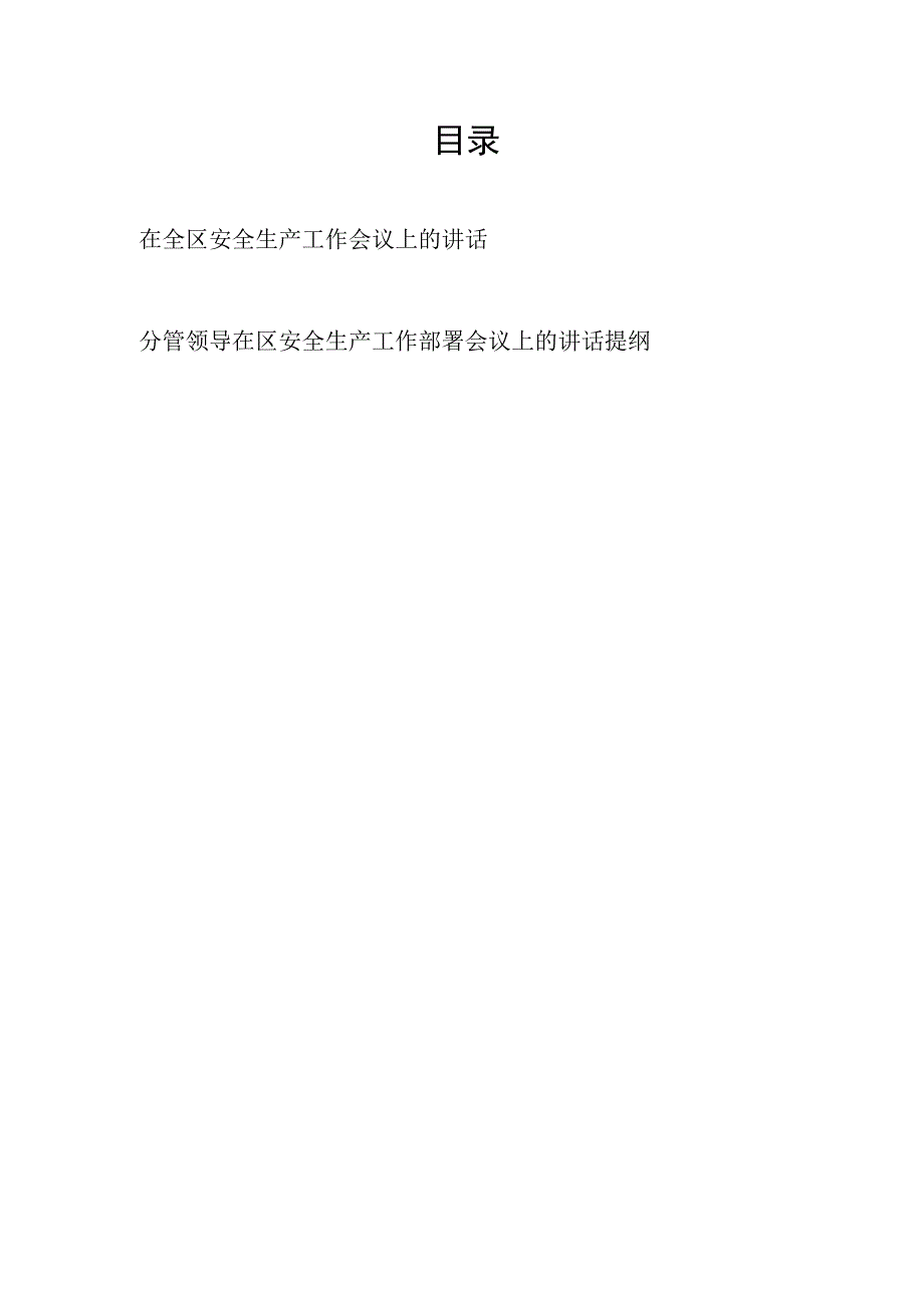 2023年在全区安全生产工作会议上的讲话和分管领导在区安全生产工作部署会议上的讲话提纲.docx_第1页