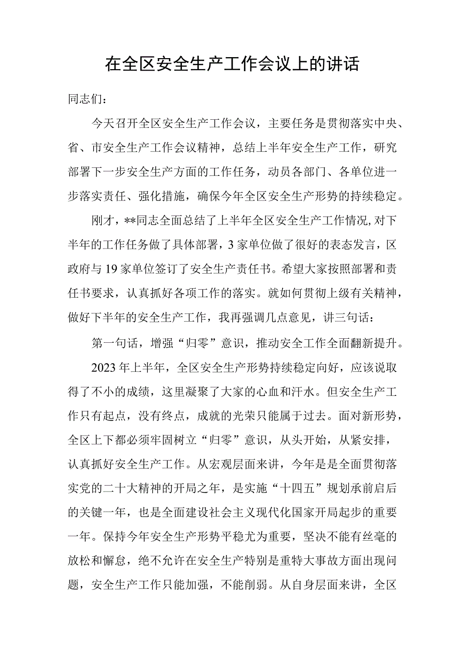 2023年在全区安全生产工作会议上的讲话和分管领导在区安全生产工作部署会议上的讲话提纲.docx_第2页