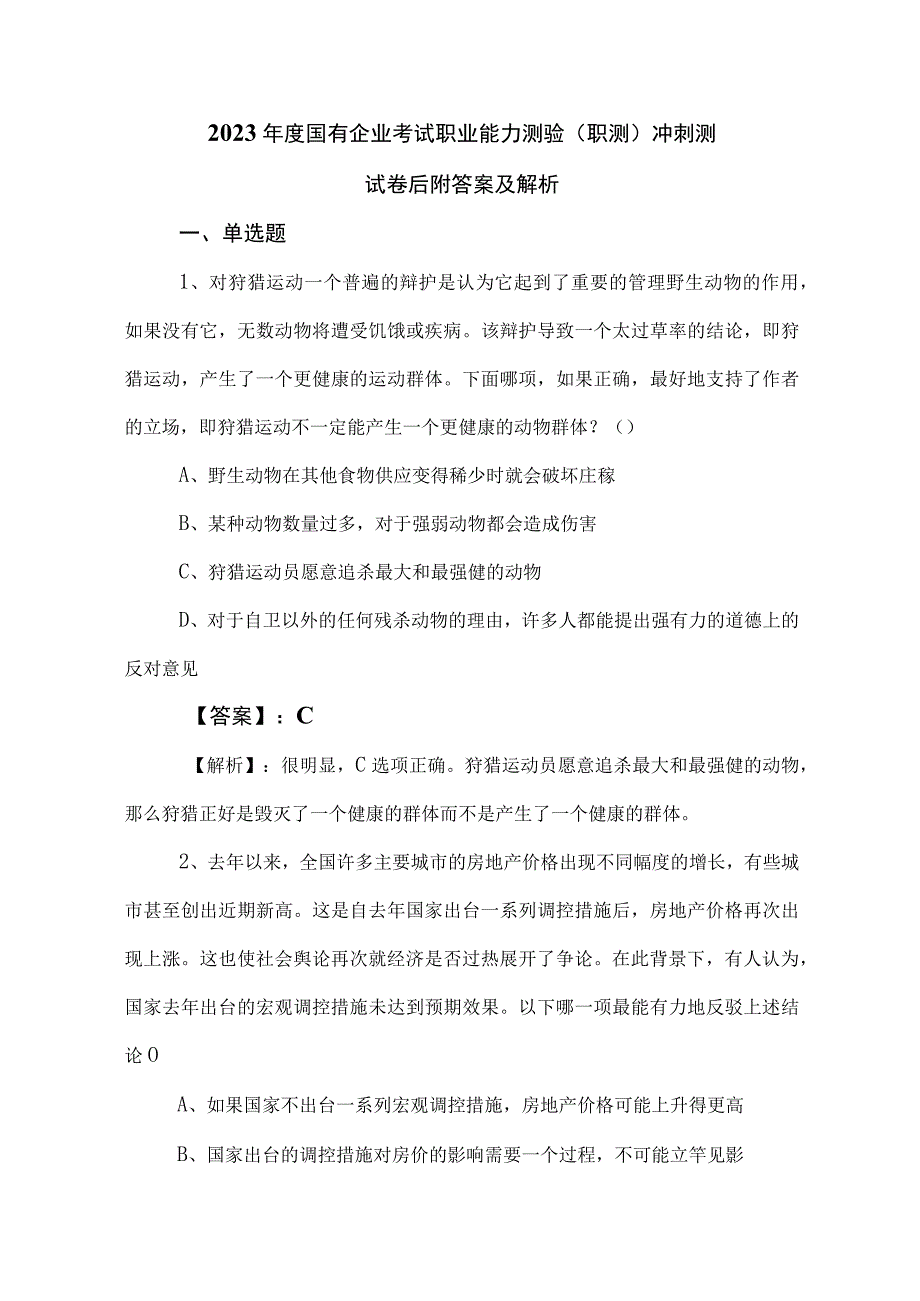 2023年度国有企业考试职业能力测验（职测）冲刺测试卷后附答案及解析.docx_第1页