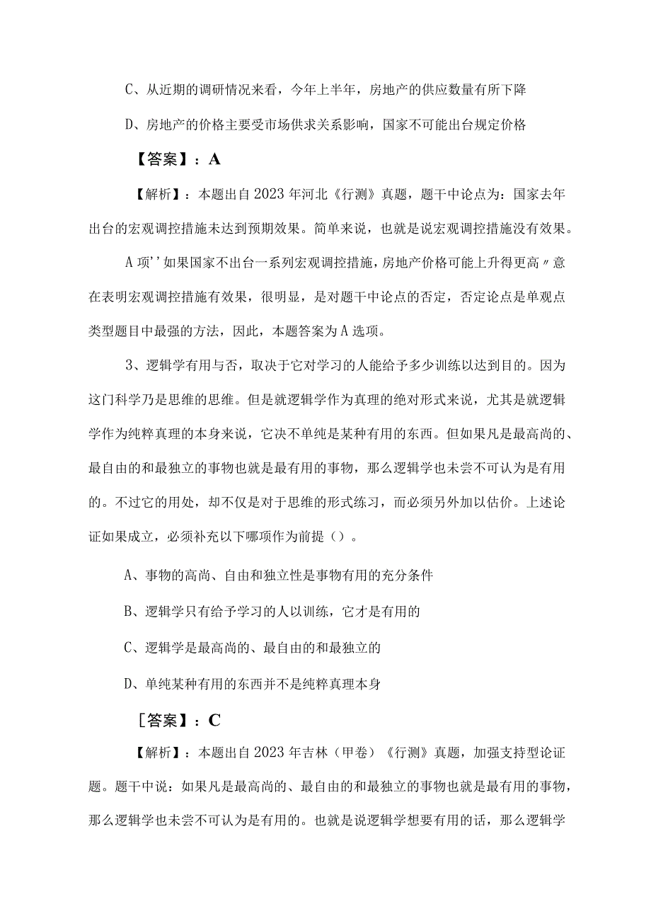 2023年度国有企业考试职业能力测验（职测）冲刺测试卷后附答案及解析.docx_第2页