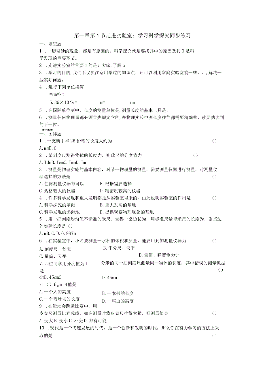 1.1 学习科学探究 同步练习.docx_第1页