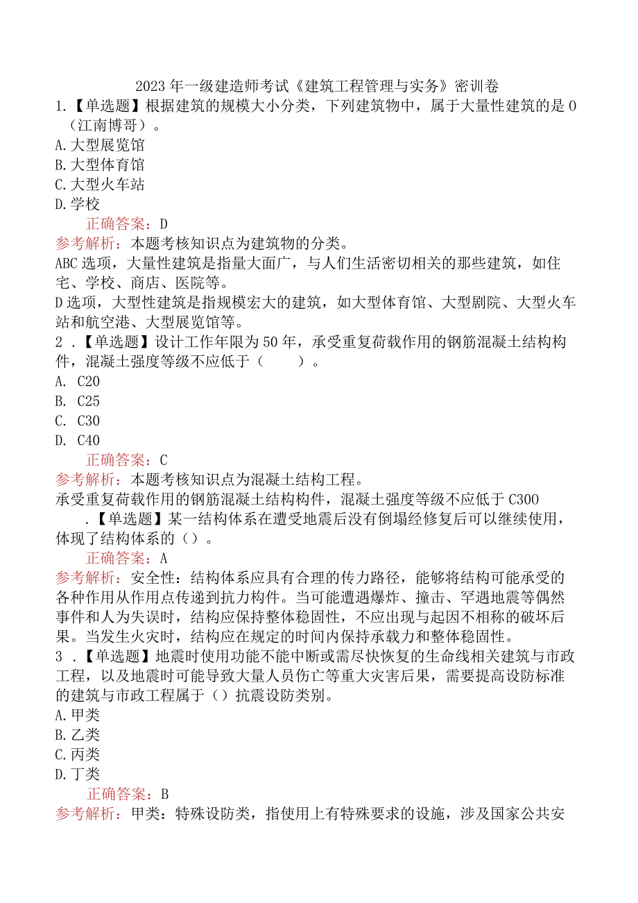 2023年一级建造师考试《建筑工程管理与实务》密训卷.docx_第1页