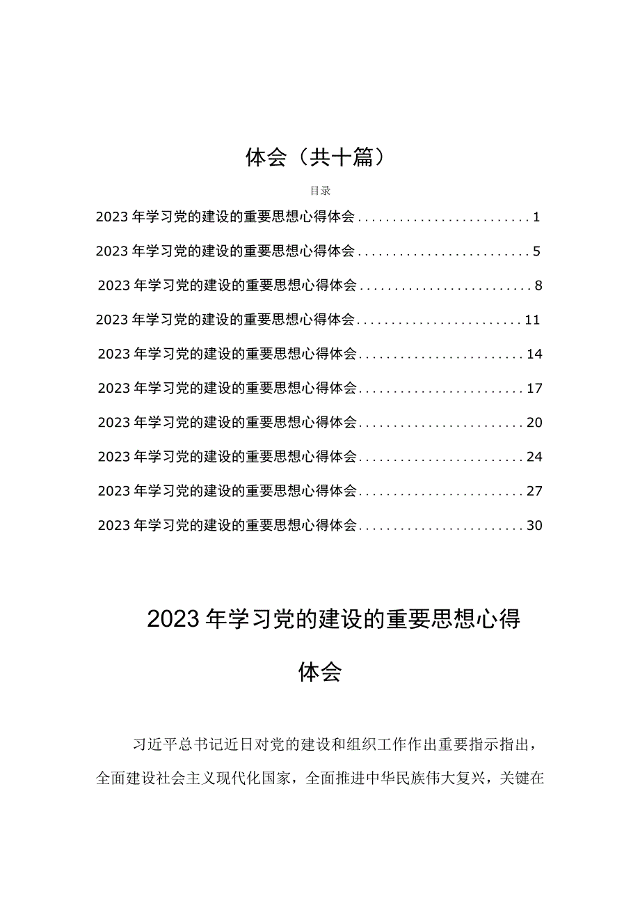 2023年学习党的建设的重要思想心得体会(共十篇).docx_第1页