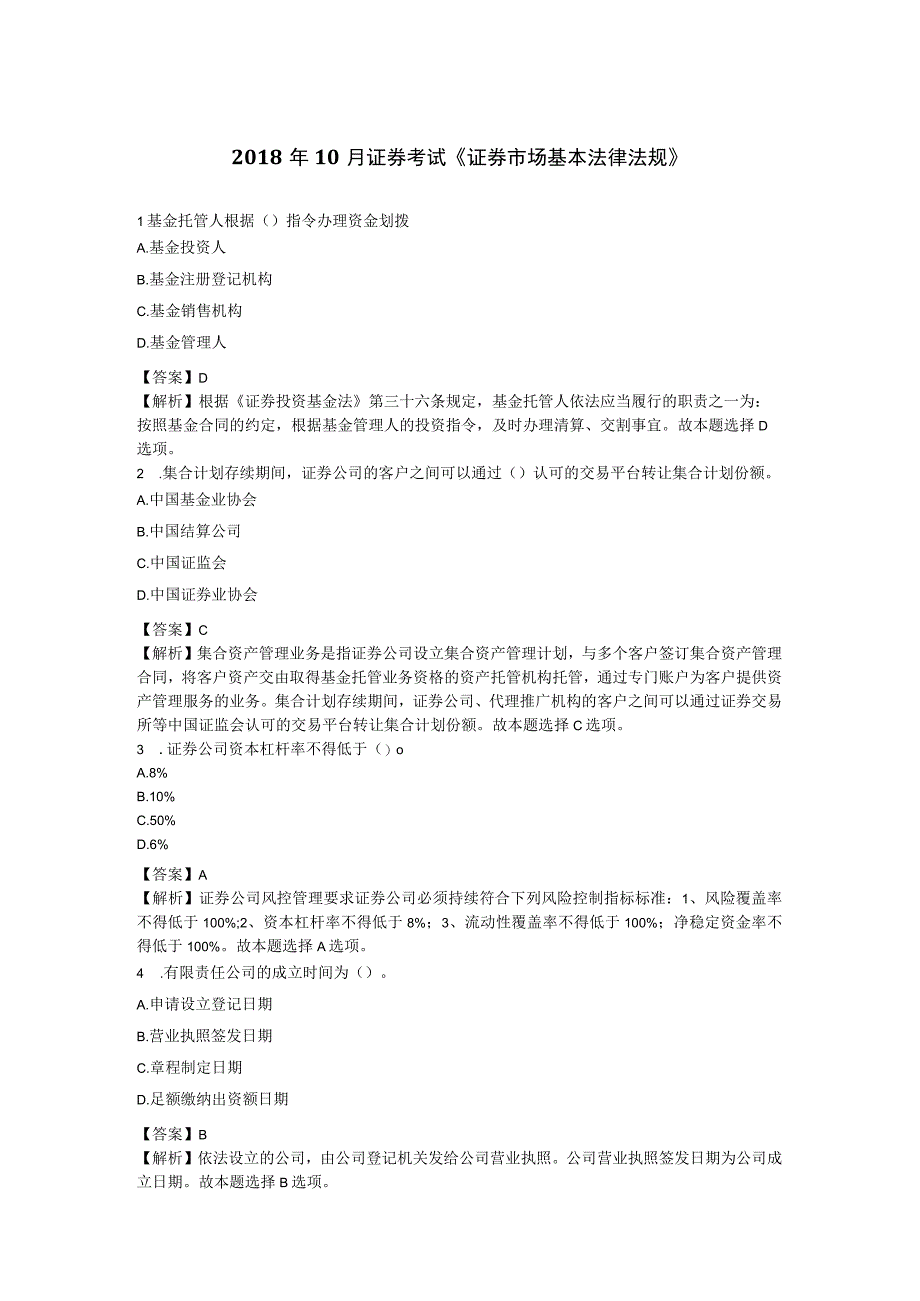 2018年10月证券考试部分真题《证券市场基本法律法规》.docx_第1页