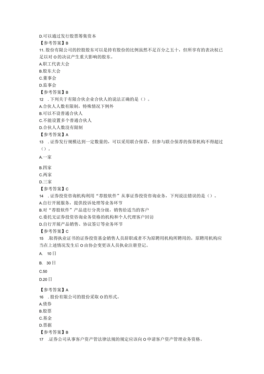 2018年10月证券考试部分真题《证券市场基本法律法规》.docx_第3页