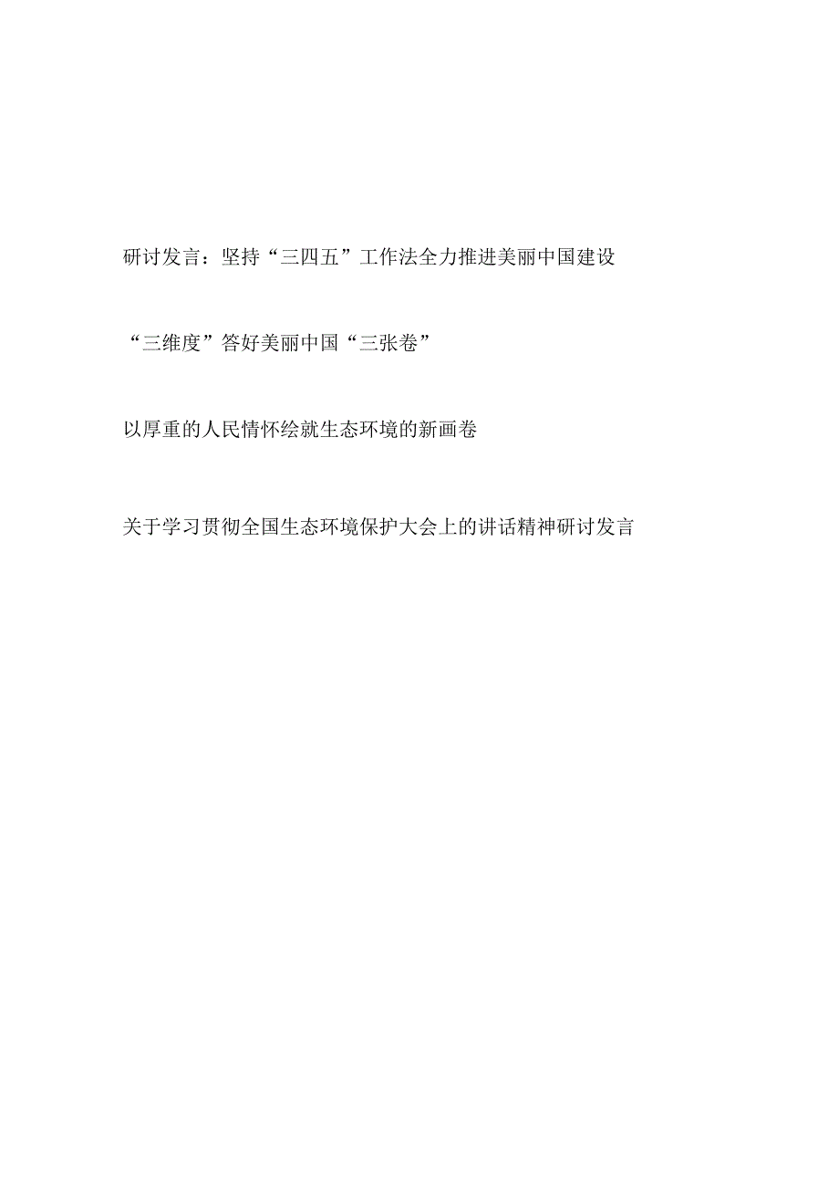 2023年加强生态环境保护、推进生态文明建设美丽中国研讨发言材料4篇.docx_第1页