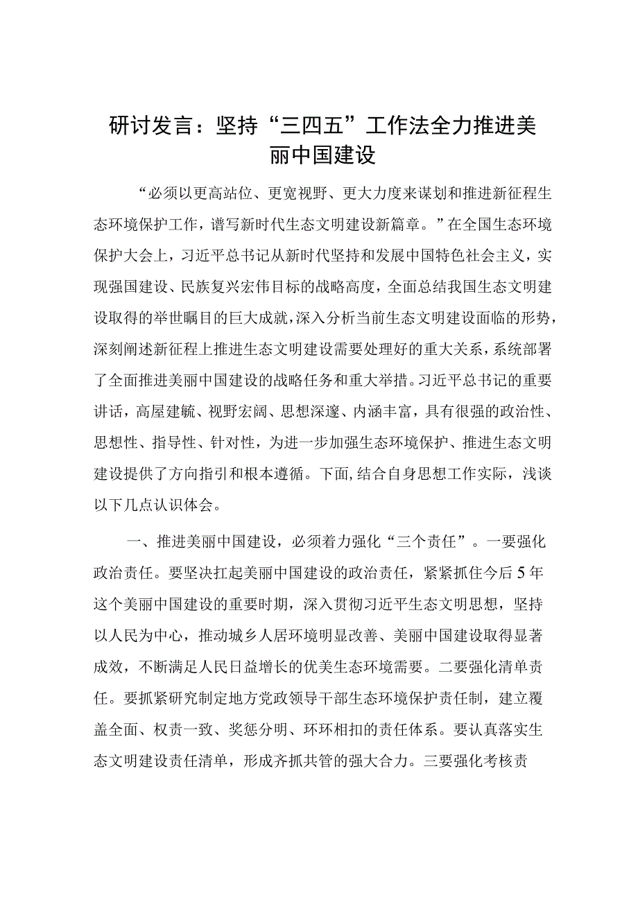 2023年加强生态环境保护、推进生态文明建设美丽中国研讨发言材料4篇.docx_第2页