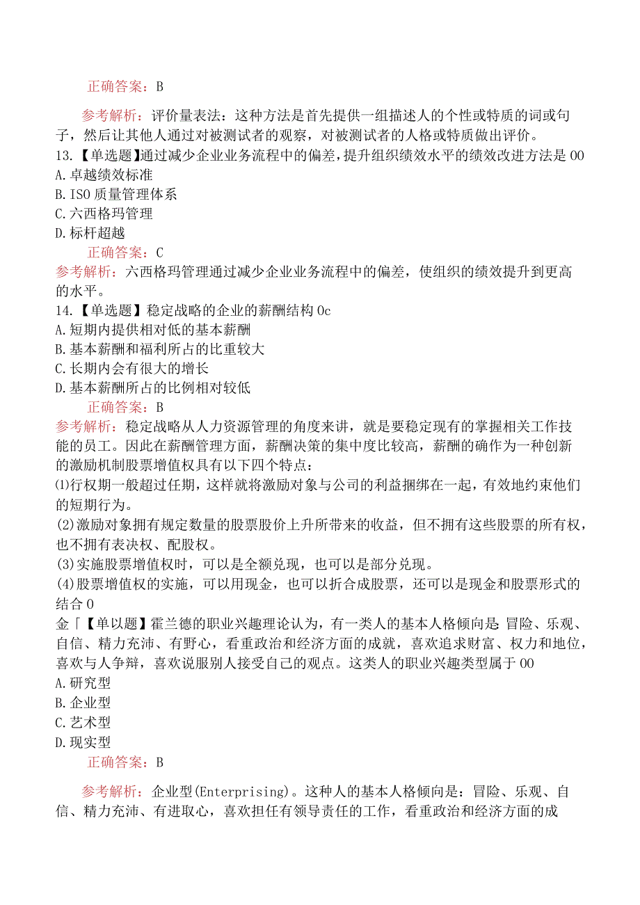 2019年中级经济师考试《人力资源管理专业知识与实务》真题及解析.docx_第3页