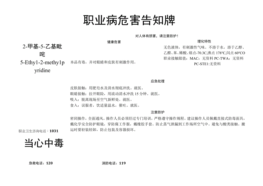 2-甲基-5-乙基吡啶-职业病危害告知牌.docx_第1页