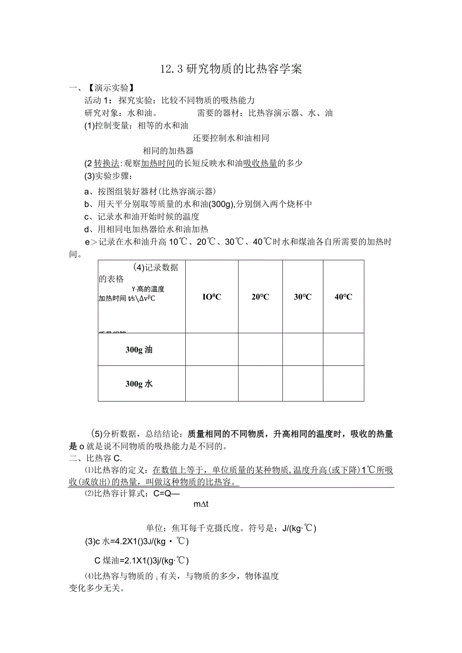 12.3探究物质的比热容学案.docx_第1页