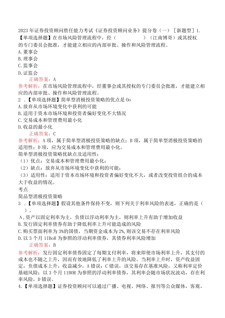 2023年证券投资顾问胜任能力考试《证券投资顾问业务》提分卷（一）[新题型].docx_第1页