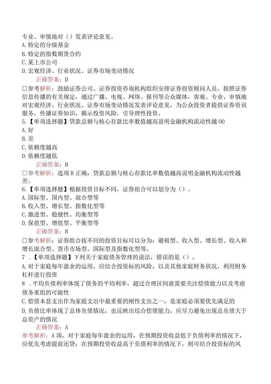 2023年证券投资顾问胜任能力考试《证券投资顾问业务》提分卷（一）[新题型].docx_第2页