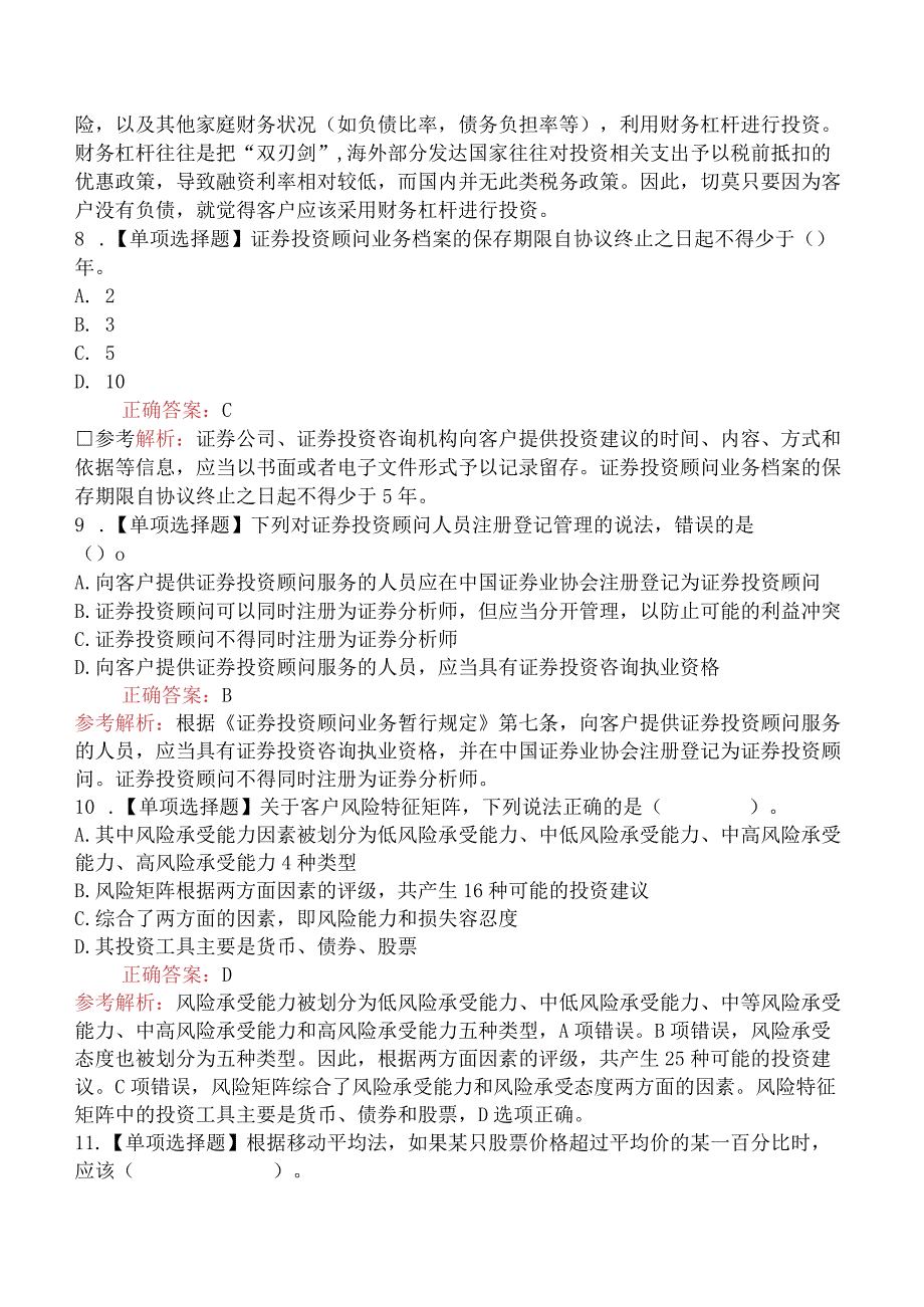 2023年证券投资顾问胜任能力考试《证券投资顾问业务》提分卷（一）[新题型].docx_第3页