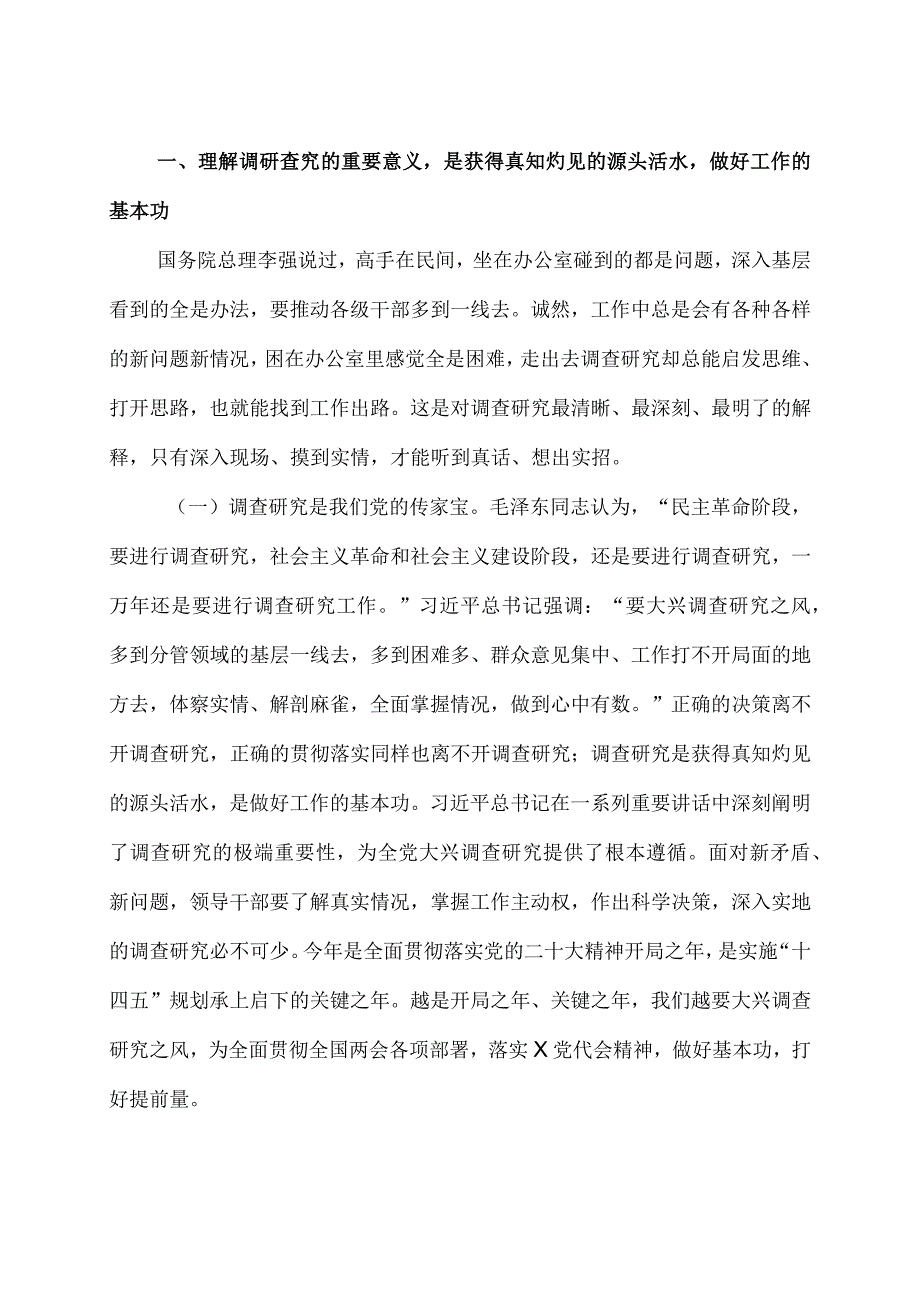 2023主题教育大兴调查研究专题党课讲稿4篇.docx_第2页