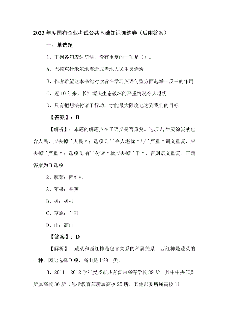 2023年度国有企业考试公共基础知识训练卷（后附答案）.docx_第1页