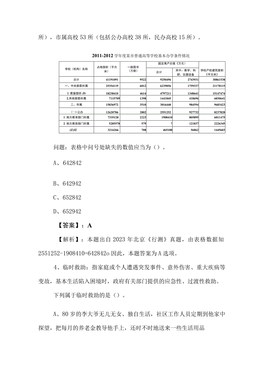 2023年度国有企业考试公共基础知识训练卷（后附答案）.docx_第2页