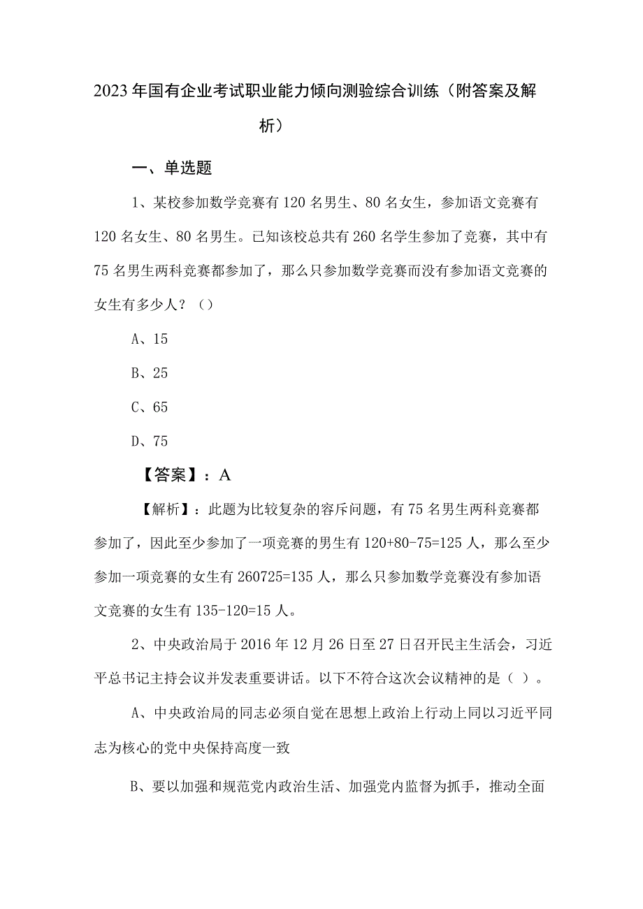 2023年国有企业考试职业能力倾向测验综合训练（附答案及解析）.docx_第1页