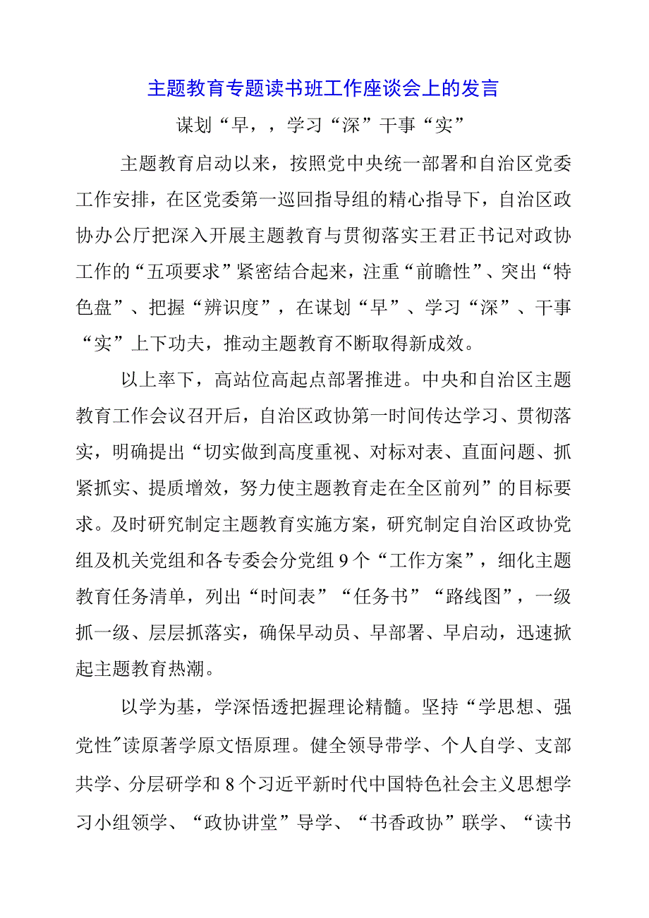 2023年主题教育专题读书班工作座谈会上的发言.docx_第1页