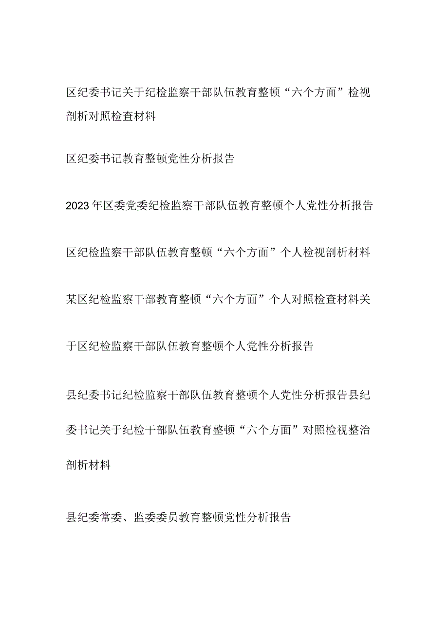 2023年县区纪检监察干部教育整顿六个是否方面个人党性分析报告9篇.docx_第1页