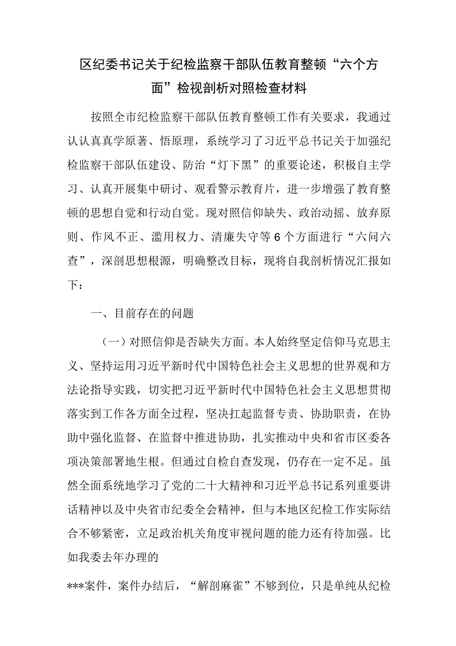 2023年县区纪检监察干部教育整顿六个是否方面个人党性分析报告9篇.docx_第3页