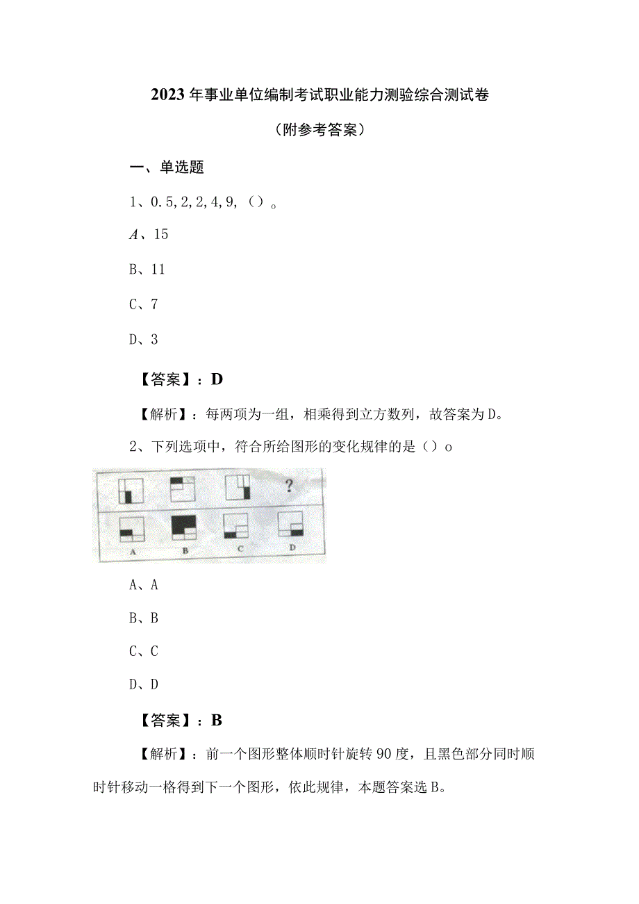 2023年事业单位编制考试职业能力测验综合测试卷（附参考答案）.docx_第1页